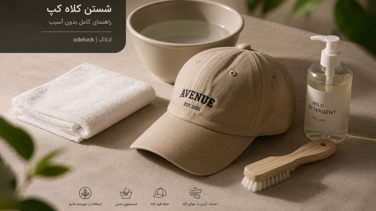 چگونه کلاه کپ را بشوییم؟ راهنمای شستن کلاه بدون خراب شدن